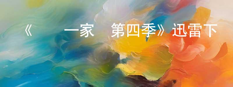 陳如如的個人主頁,《歡樂一家親第四季》迅雷下載/在線觀看-都市情感-美劇天堂
